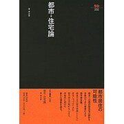 都市・住宅論(SD選書) [全集叢書]