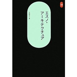 エスノ・アーキテクチュア(SD選書) [全集叢書]