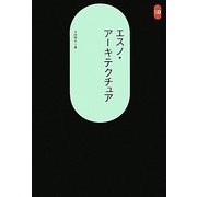 エスノ・アーキテクチュア(SD選書) [全集叢書]