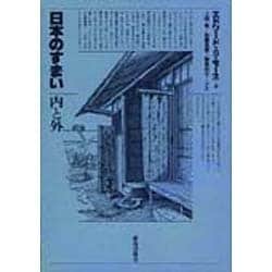 日本のすまい・内と外 [全集叢書]