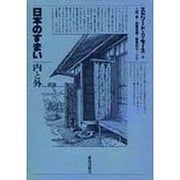 日本のすまい・内と外 [全集叢書]