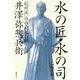 水の匠・水の司―"紀州流"治水・利水の祖 井澤弥惣兵衛 [単行本]