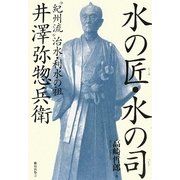 水の匠・水の司―"紀州流"治水・利水の祖 井澤弥惣兵衛 [単行本]
