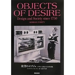 欲望のオブジェ―デザインと社会1750年以後 新装版 [単行本]