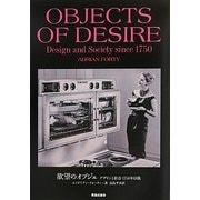 欲望のオブジェ―デザインと社会1750年以後 新装版 [単行本]
