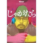 じゃがたら 増補版 [単行本]
