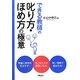 できる教師の叱り方・ほめ方の極意 [単行本]