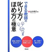 できる教師の叱り方・ほめ方の極意 [単行本]