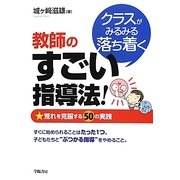 クラスがみるみる落ち着く教師のすごい指導法!―荒れを克服する50の実践 [単行本]