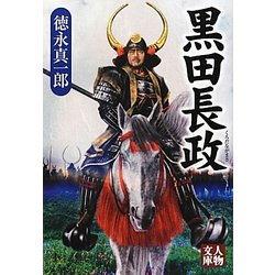 黒田長政(人物文庫) [文庫]