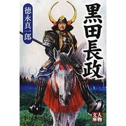 黒田長政(人物文庫) [文庫]