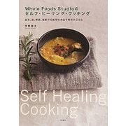 Whole Foods Studioのセルフ・ヒーリング・クッキング―玄米、豆、野菜、海草で元気を引き出す毎日のごはん [単行本]