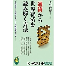 「通貨」から世界経済を読み解く方法―この円高・ドル安のつぎにくる衝撃波とは?(KAWADE夢新書) [新書]