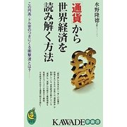 「通貨」から世界経済を読み解く方法―この円高・ドル安のつぎにくる衝撃波とは?(KAWADE夢新書) [新書]