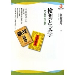 検閲と文学―1920年代の攻防(河出ブックス) [全集叢書]