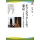 オリンピック・シティ東京―1940・1964(河出ブックス) [全集叢書]