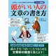 イラスト図解版 頭がいい人の文章の書き方―上手な人、ヘタな人の差がひと目でわかる [単行本]