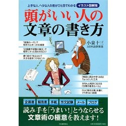 イラスト図解版 頭がいい人の文章の書き方―上手な人、ヘタな人の差がひと目でわかる [単行本]