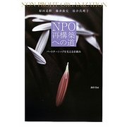 NPO再構築への道―パートナーシップを支える仕組み [単行本]