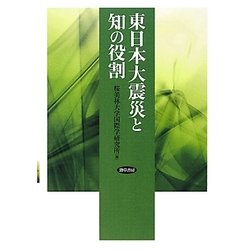 東日本大震災と知の役割 [単行本]