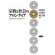 宗教と社会のフロンティア―宗教社会学からみる現代日本 [単行本]