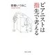 ピアニストは指先で考える(中公文庫) [文庫]