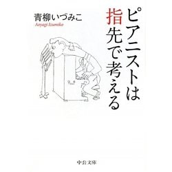 ピアニストは指先で考える(中公文庫) [文庫]