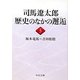 司馬遼太郎 歴史のなかの邂逅〈5〉坂本竜馬-吉田松陰(中公文庫) [文庫]