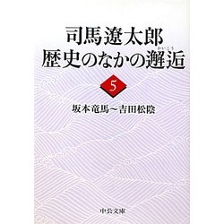 司馬遼太郎 歴史のなかの邂逅〈5〉坂本竜馬-吉田松陰(中公文庫) [文庫]