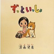 ずっといっしょ [単行本]