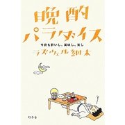 晩酌パラダイス―今宵も酔いし、美味し、楽し [単行本]