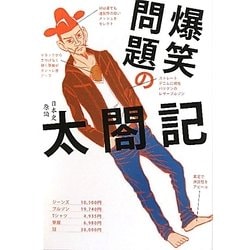爆笑問題の太閤記 [単行本]