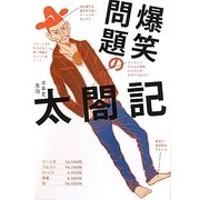 爆笑問題の太閤記 [単行本]