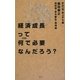 経済成長って何で必要なんだろう? [新書]