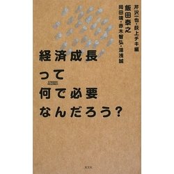 経済成長って何で必要なんだろう? [新書]