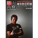 池田勇太を劇的に変身させたゆりかご打法―世界一シンプルな最速レッスン術 [単行本]