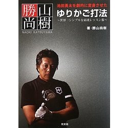 池田勇太を劇的に変身させたゆりかご打法―世界一シンプルな最速レッスン術 [単行本]