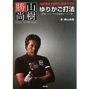 池田勇太を劇的に変身させたゆりかご打法―世界一シンプルな最速レッスン術 [単行本]