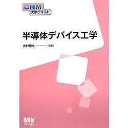 半導体デバイス工学(OHM大学テキスト) [単行本]