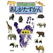 どうぶつのあしがたずかん(絵本図鑑シリーズ〈6〉) [絵本]
