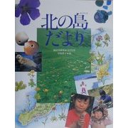 北の島だより(絵本図鑑シリーズ〈21〉) [絵本]