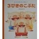 3びきのこぶた(はじめてのめいさくえほん〈2〉) [絵本]