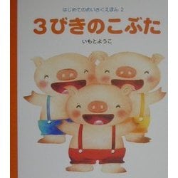 3びきのこぶた(はじめてのめいさくえほん〈2〉) [絵本]