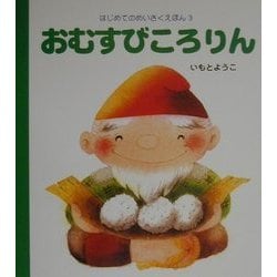 ヨドバシ.com - おむすびころりん(はじめてのめいさくえほん〈3