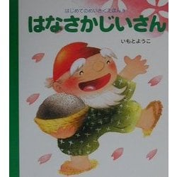 はなさかじいさん(はじめてのめいさくえほん〈8〉) [絵本]