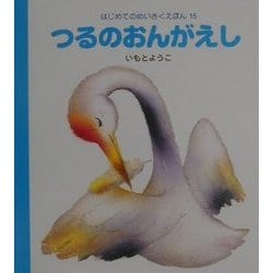つるのおんがえし(はじめてのめいさくえほん〈15〉) [絵本]