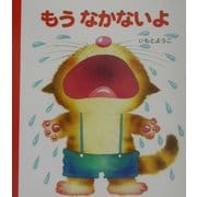 げんきえほん〈1〉もうなかないよ [絵本]