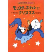 モンスター・ホテルでクリスマス(どうわはともだち―MONSTER HOTEL) [全集叢書]
