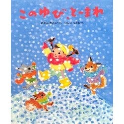 このゆび、とーまれ(えほんひろば) [絵本]
