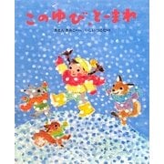 このゆび、とーまれ(えほんひろば) [絵本]